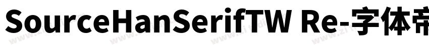 SourceHanSerifTW Re字体转换